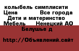 колыбель симплисити › Цена ­ 6 500 - Все города Дети и материнство » Мебель   . Ненецкий АО,Белушье д.